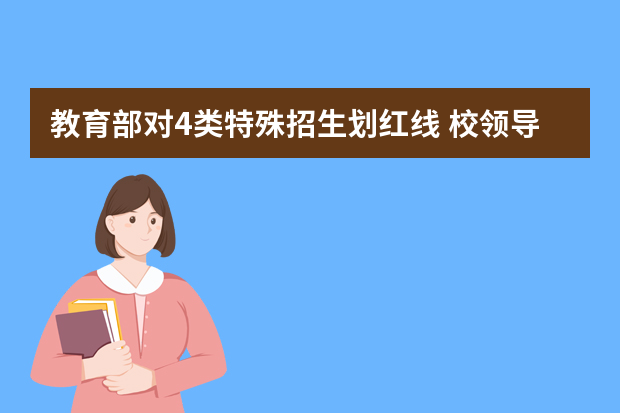 教育部对4类特殊招生划红线 校领导子女考本校需报备